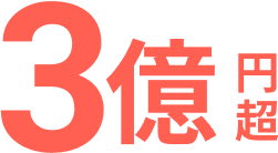 3億円超